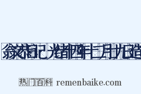 翁文恭日记·光绪十四年十二月廿九日造句是什么意思的图片